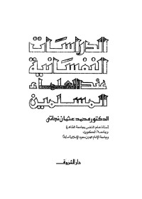 الدراسات النفسانية عند العلماء المسلمين